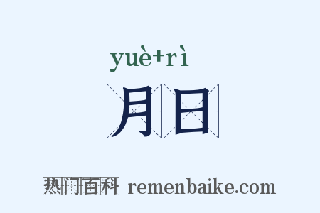 月日是什么意思的图片